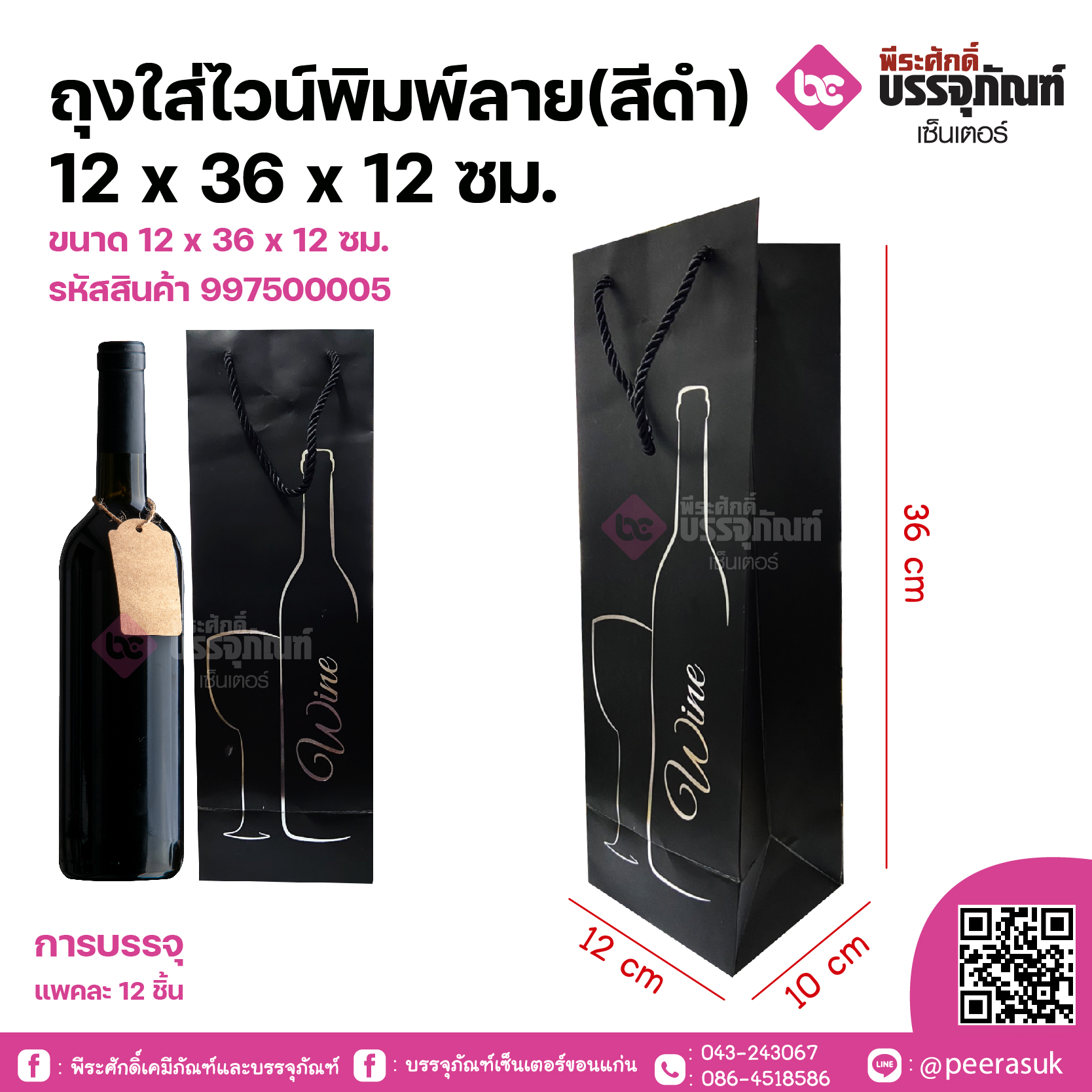 ถุงกระดาษใส่ไวน์พิมพ์ลาย สีดำ @แพ็ค 12 ชิ้น