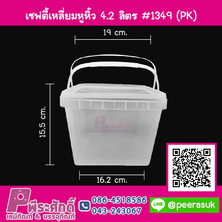 #1349 เซฟตี้เหลี่ยมหูหิ้ว 4.2ลิตร (PK) แพคละ 10 ชิ้น