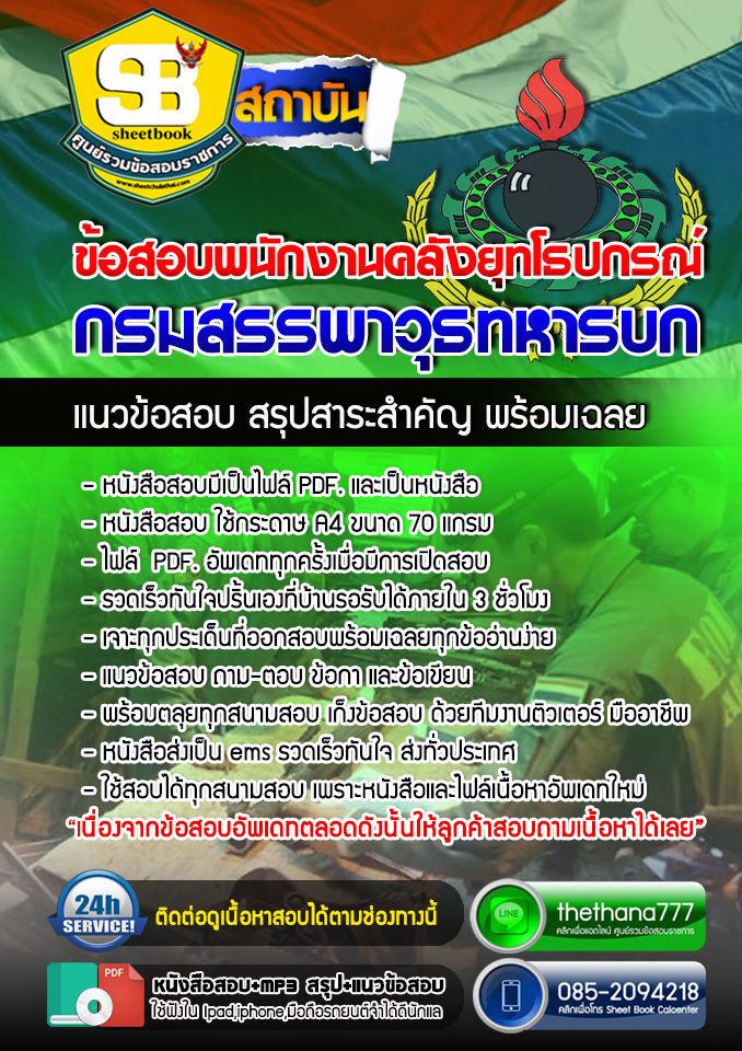 แนวข้อสอบพนักงานคลังยุทโธปกรณ์ กรมสรรพาวุธทหารบก อัปเดตล่าสุด 2567