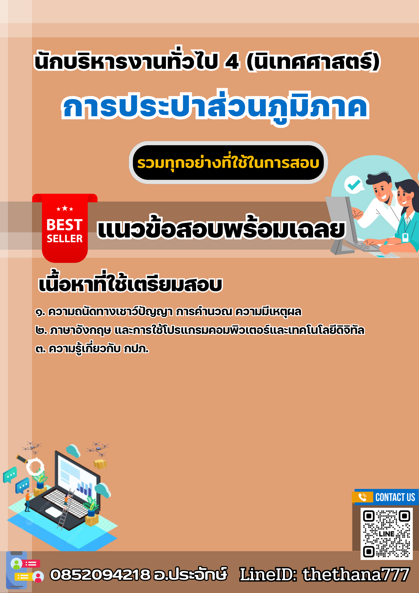 แนวข้อสอบนักบริหารงานทั่วไป 4 (นิเทศศาสตร์) การประปาส่วนภูมิภาค 2568