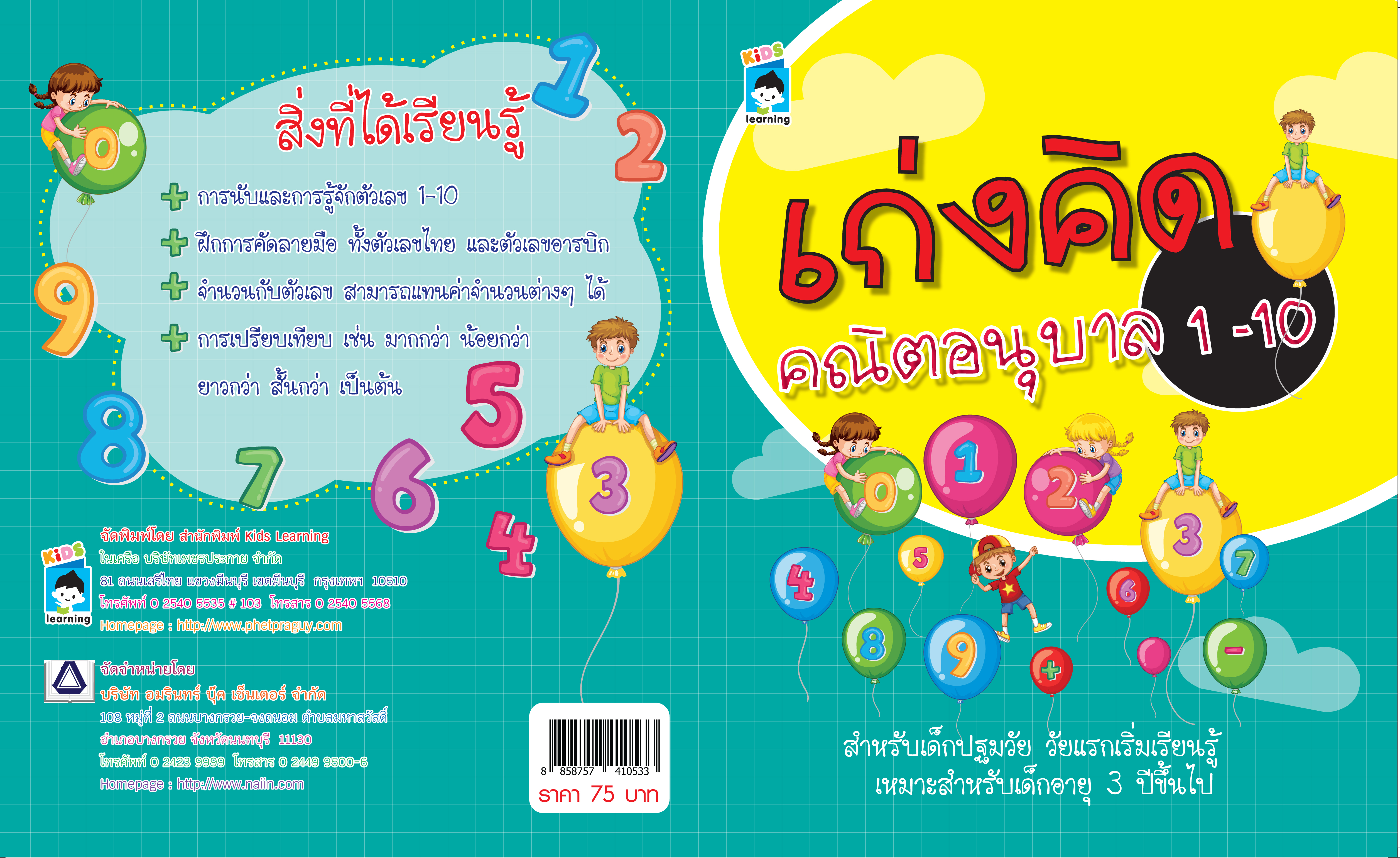 เก่งคิด คณิตอนุบาล 1-10
