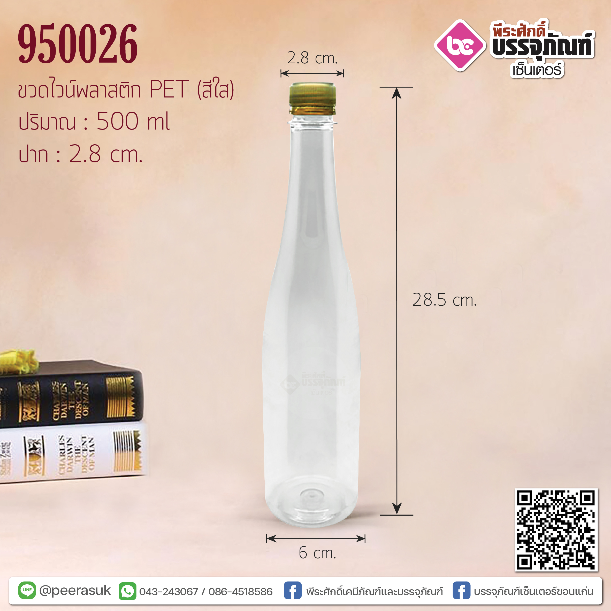 ขวดไวน์ PET 500 cc สีใส แพค 112 ใบ ราคา 1,100 บาท