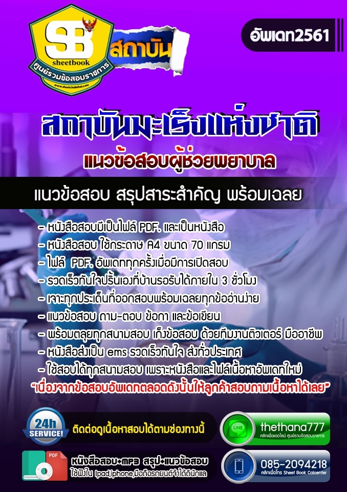 แนวข้อสอบผู้ช่วยพยาบาล สถาบันมะเร็งแห่งชาติ 2568