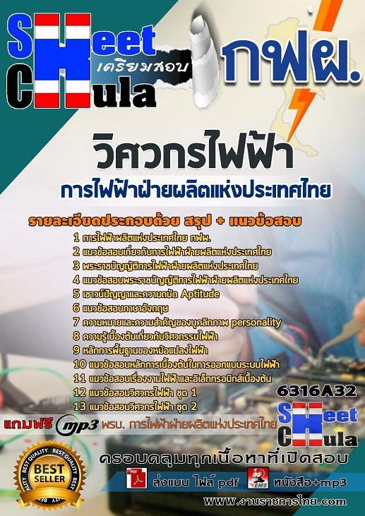แนวข้อสอบ วิศวกรไฟฟ้า การไฟฟ้าฝ่ายผลิตแห่งประเทศไทย (กฟผ) 2568
