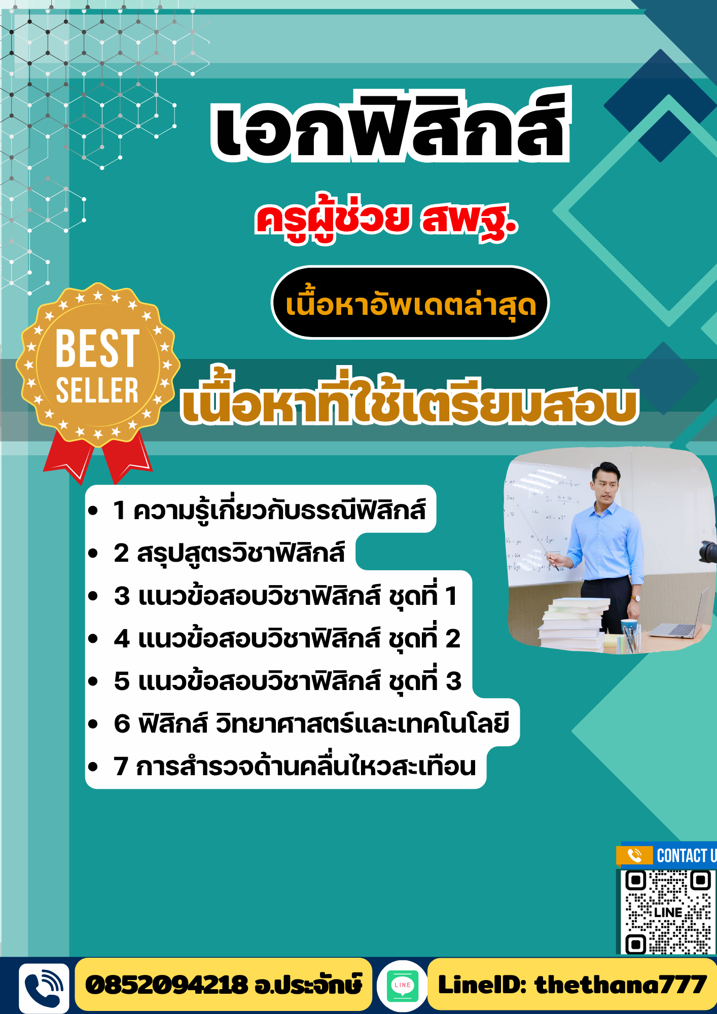 แนวข้อสอบ ครูผู้ช่วย สพฐ. เอกฟิสิกส์ 2568