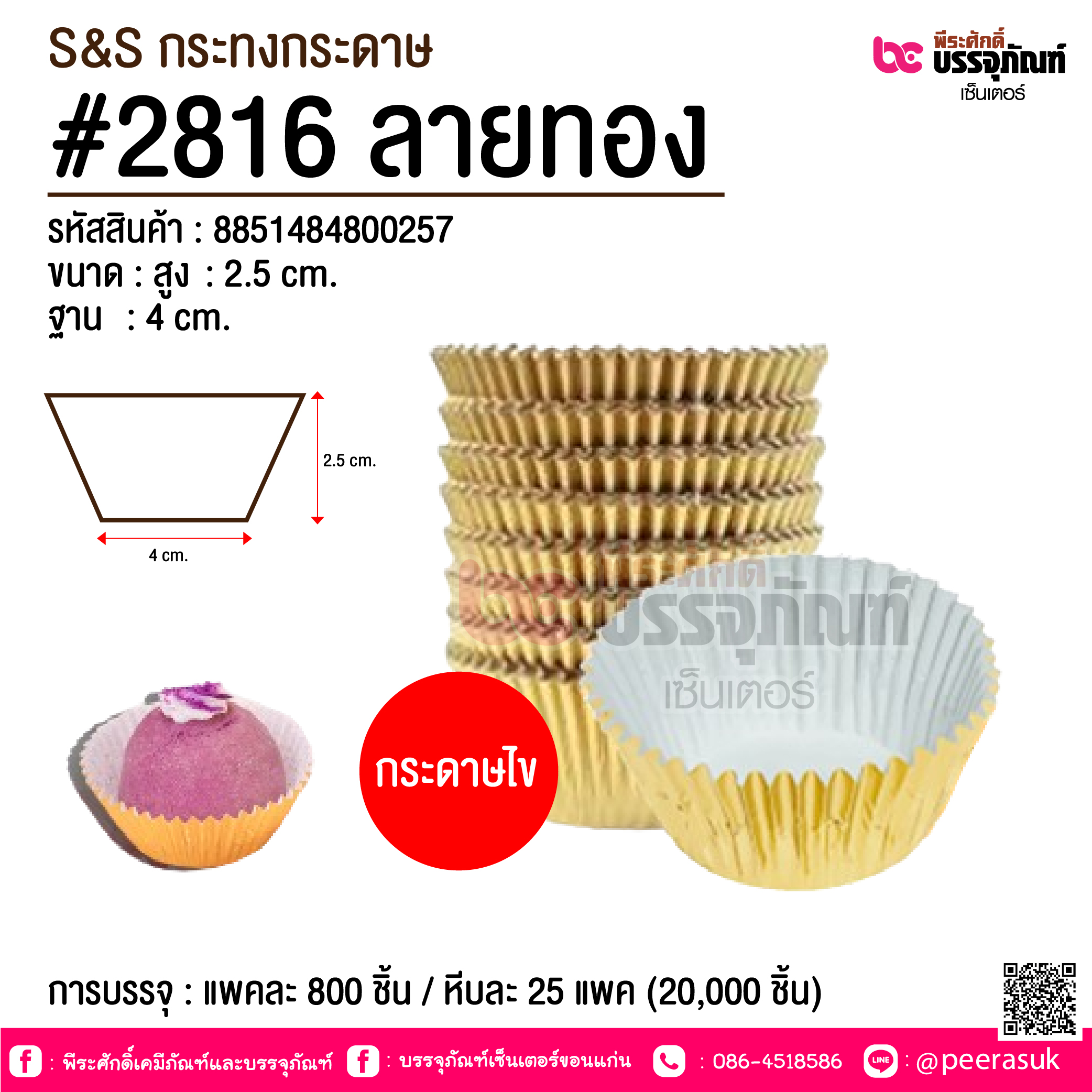 S&S กระทงกระดาษ #2816 ลายทอง @ การบรรจุ : แพคละ 800 ชิ้น / หีบละ 25 แพค (20,000 ชิ้น)