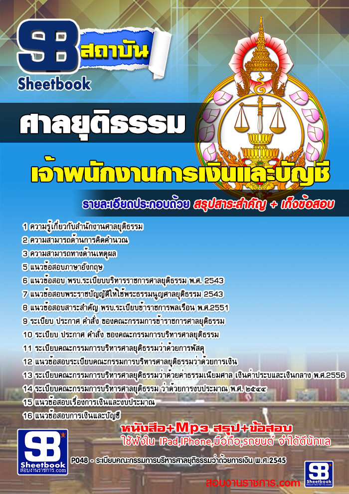 แนวข้อสอบ เจ้าพนักงานการเงินและบัญชี สำนักงานศาลยุติธรรม SBTEST 2568