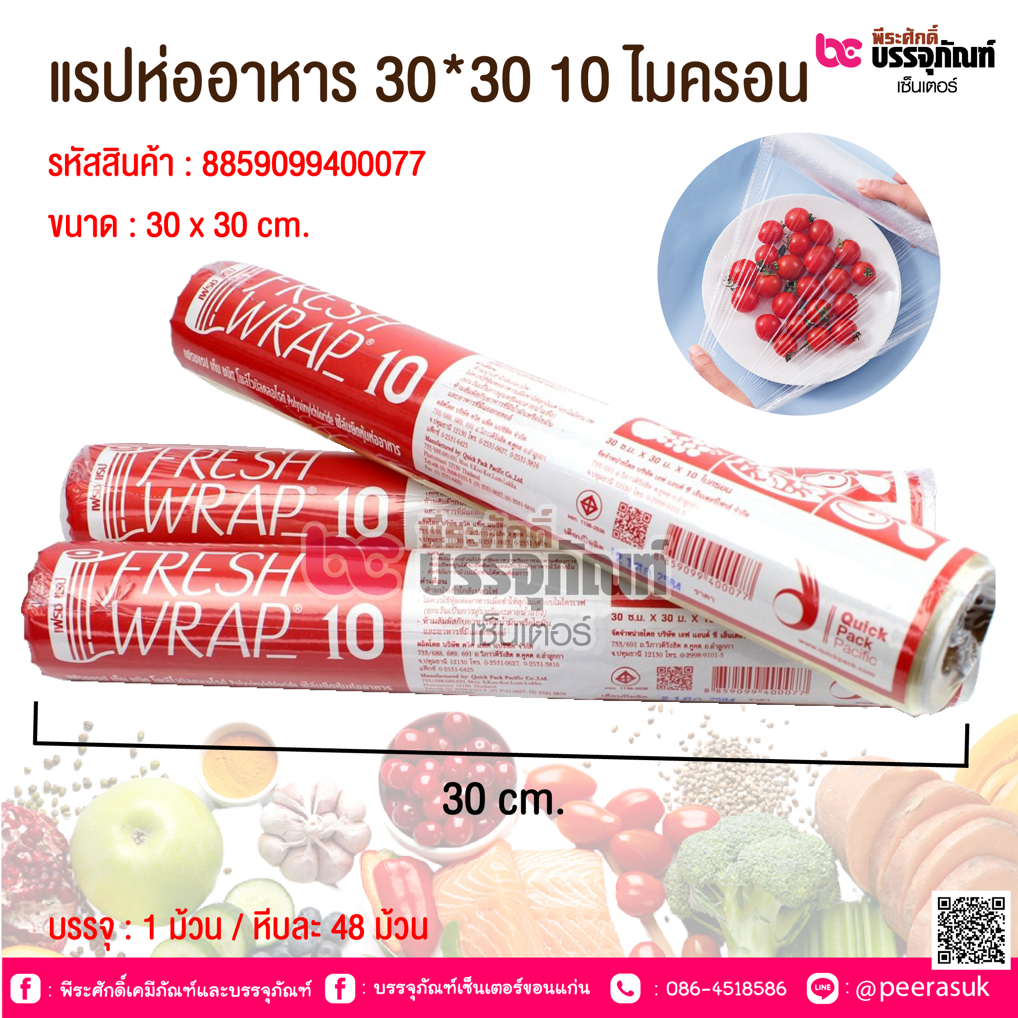 แรปห่ออาหาร 30*30 10 ไมครอน @ 1 ม้วน / หีบละ 48 ม้วน