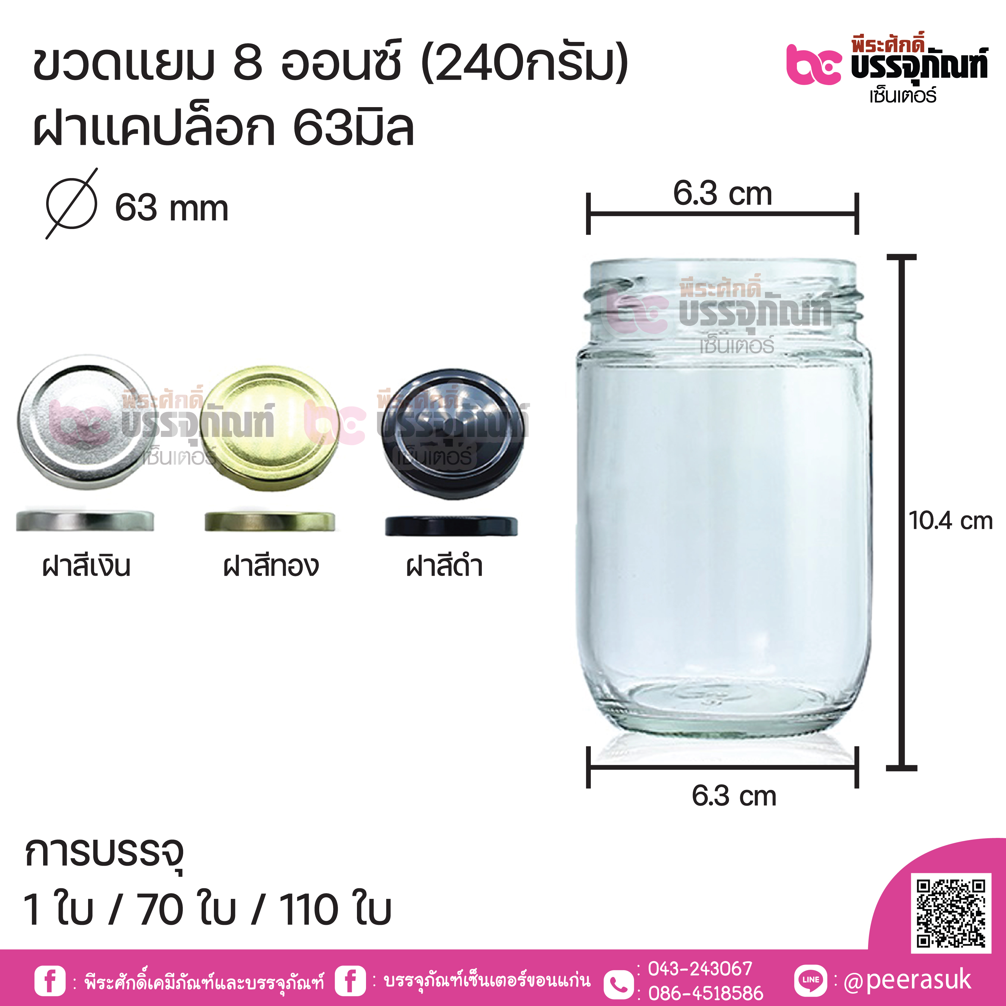 ขวดแยม 8ออนซ์(240กรัม) ฝาเเคปล็อค 63มิล