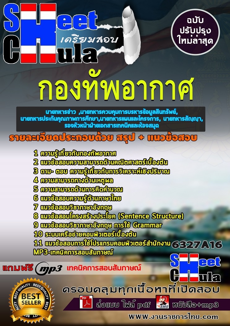 แนวข้อสอบกลุ่ม DOF-16 นายทหารข่าว ,นายทหารควบคุมการบรหิารข้อมูลสินทรพัย, ์ นายทหารประกันคุณภาพการศึกษา,นายทหารแผนและโครงการ, นายทหารสัญญา, รองหัวหน้าฝ่ายเอกสารเทคนิคและห้องสมุด ชั้นสัญญาบัตร กองทัพอากาศ 2568