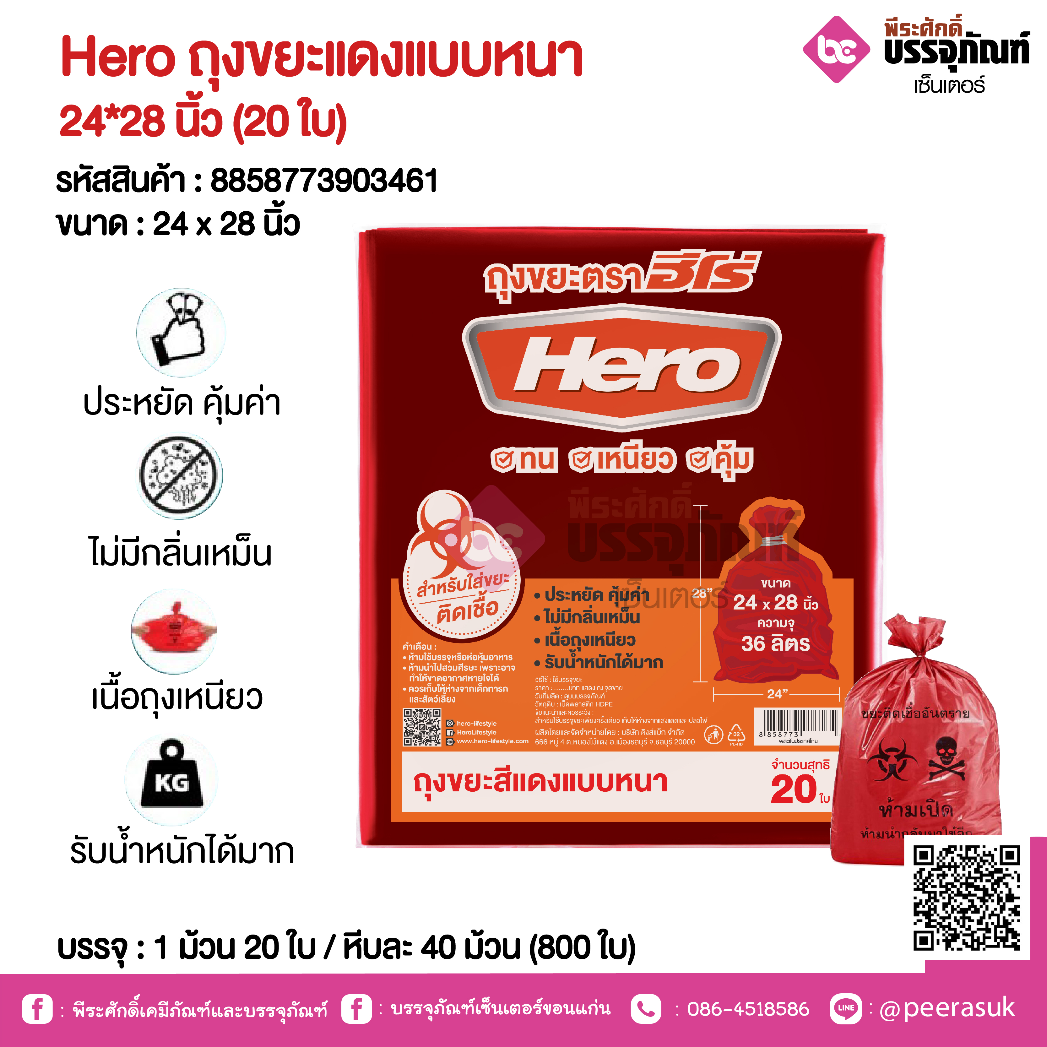 Hero ถุงขยะแดงแบบหนา 24*28 นิ้ว @ 1 ม้วน 20 ใบ / หีบละ 40 ม้วน (800 ใบ)