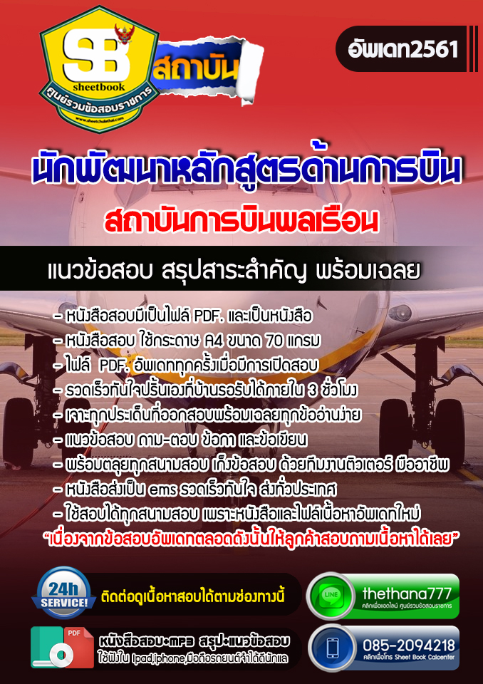 แนวข้อสอบนักพัฒนาหลักสูตรด้านการบิน สถาบันการบินพลเรือน 2568
