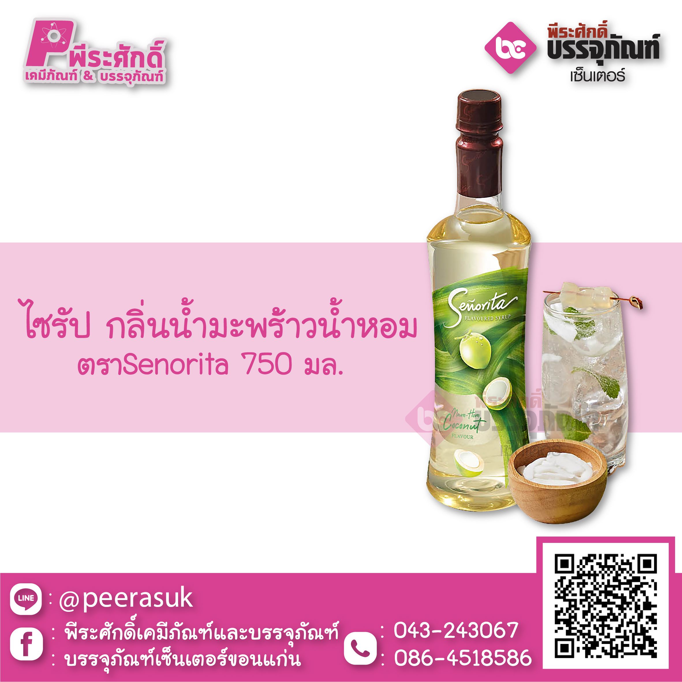 ไซรัป กลิ่นมะพร้าวน้ำหอม Senorita 750 ml.