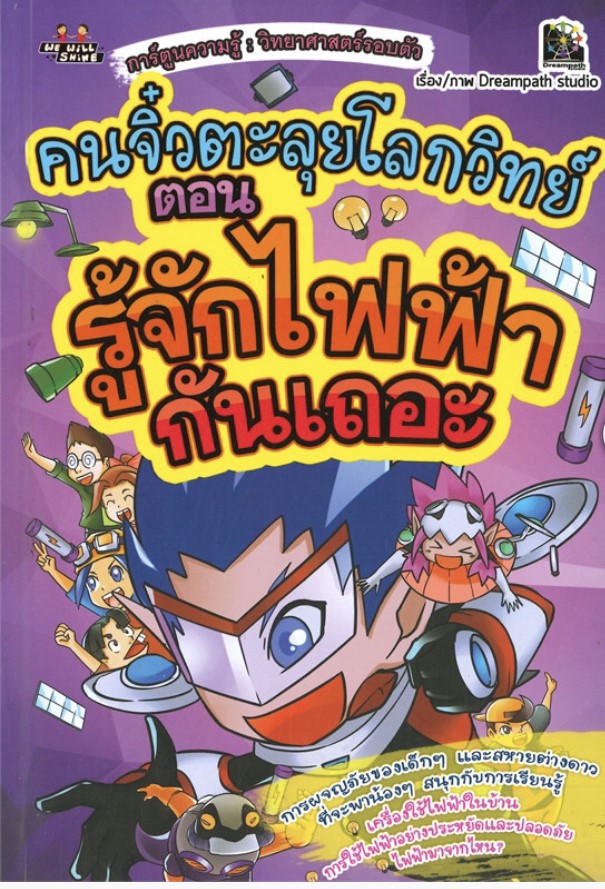 คนจิ๋วตะลุยโลกวิทย์ ตอน รู้จักไฟฟ้ากันเถอะ