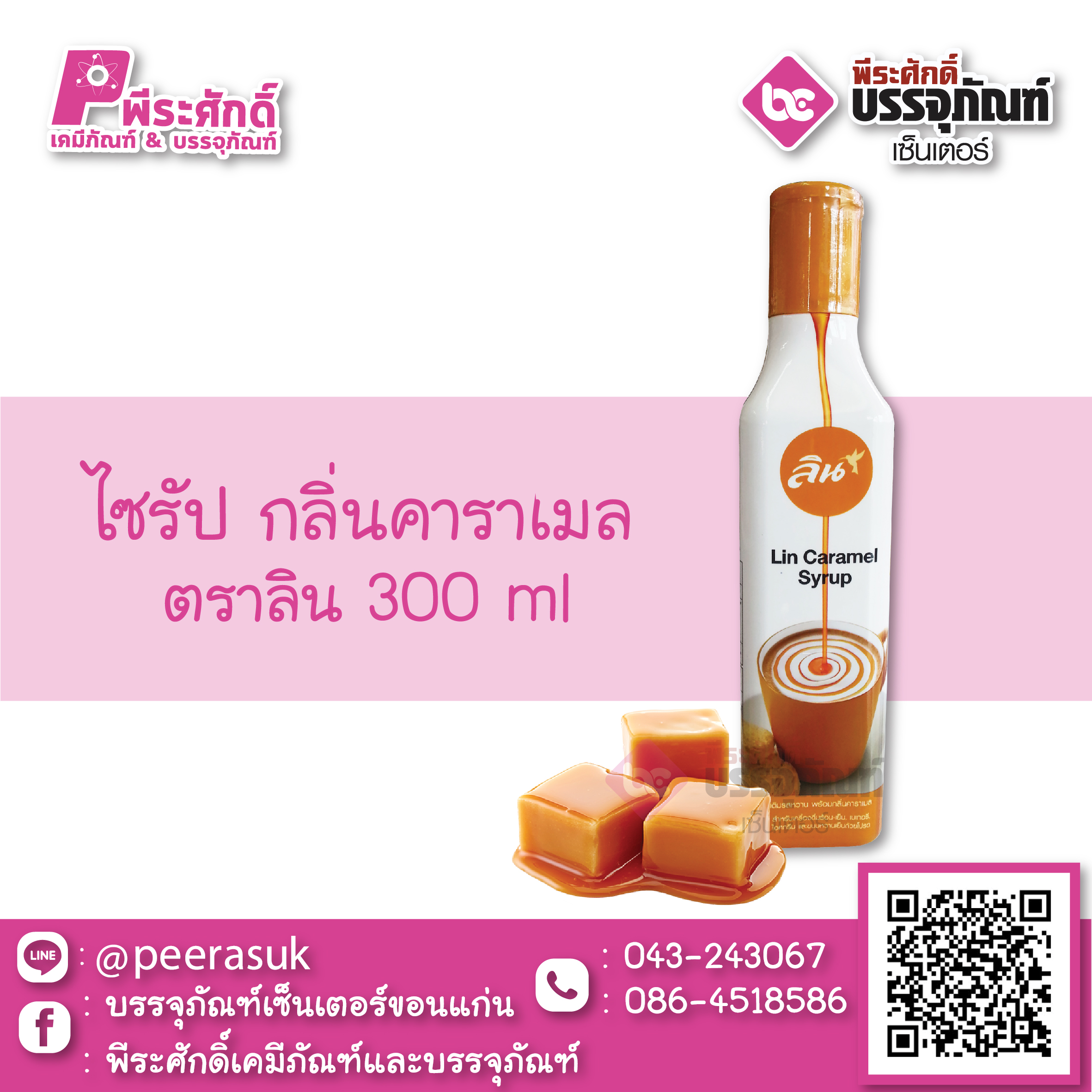 ไซรัป กลิ่นคาราเมล 300 ml 1 ขวด 89 บาท