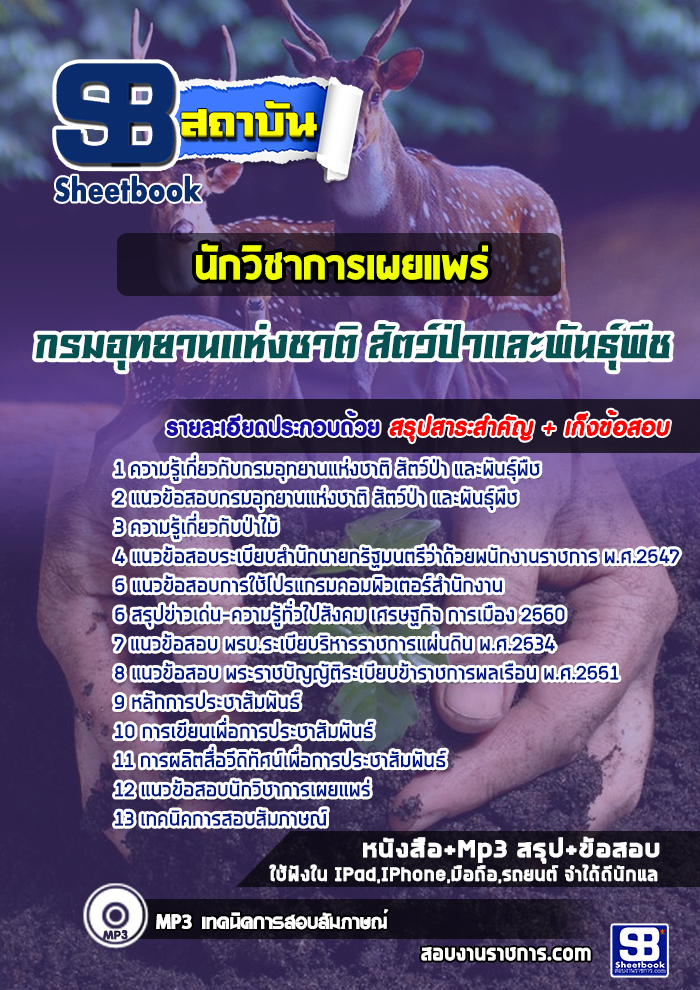 แนวข้อสอบนักวิชาการเผยแพร่ กรมอุทยานแห่งชาติ สัตว์ป่า และพันธุ์พืช 2568