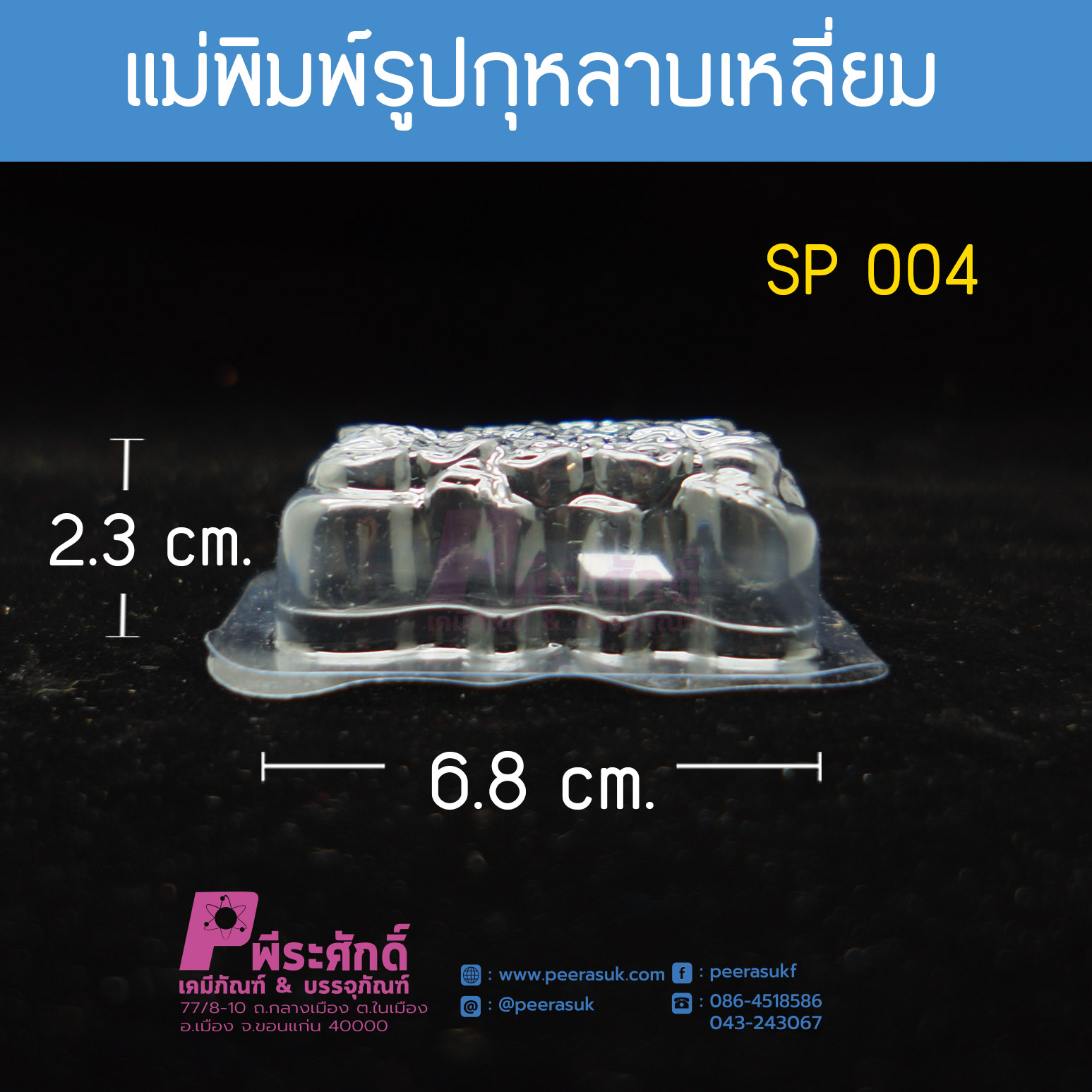 พิมพ์รูปสบู่ กุหลาบเหลี่ยม