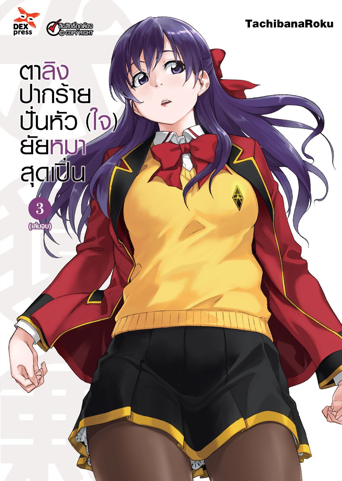 [DEXPRESS] ตาลิงปากร้าย ปั่นหัว (ใจ) ยัยหมาสุดเปิ่น เล่ม 3 ฉบับการ์ตูน