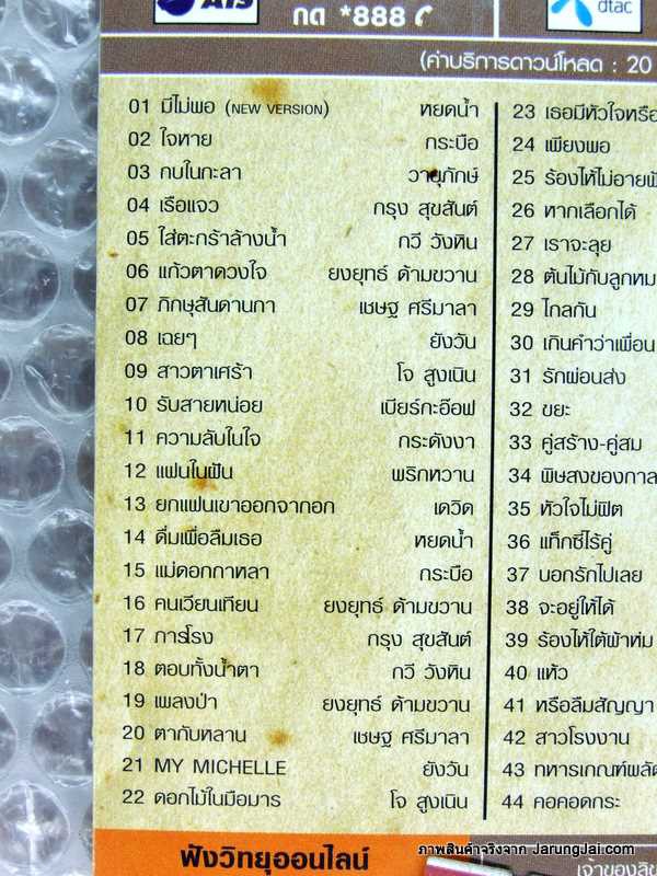 mp3 ซูเปอร์ฮิต โดนใจ 3 รถไฟดนตรี cd mp3 ufo มีไฟพอ หยดน้ำ ใจหาย กระบือ