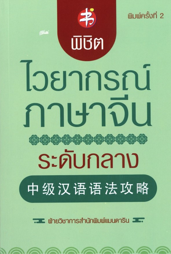 พิชิตไวยากรณ์ภาษาจีน ระดับกลาง (พิมพ์ครั้งที่ 2)