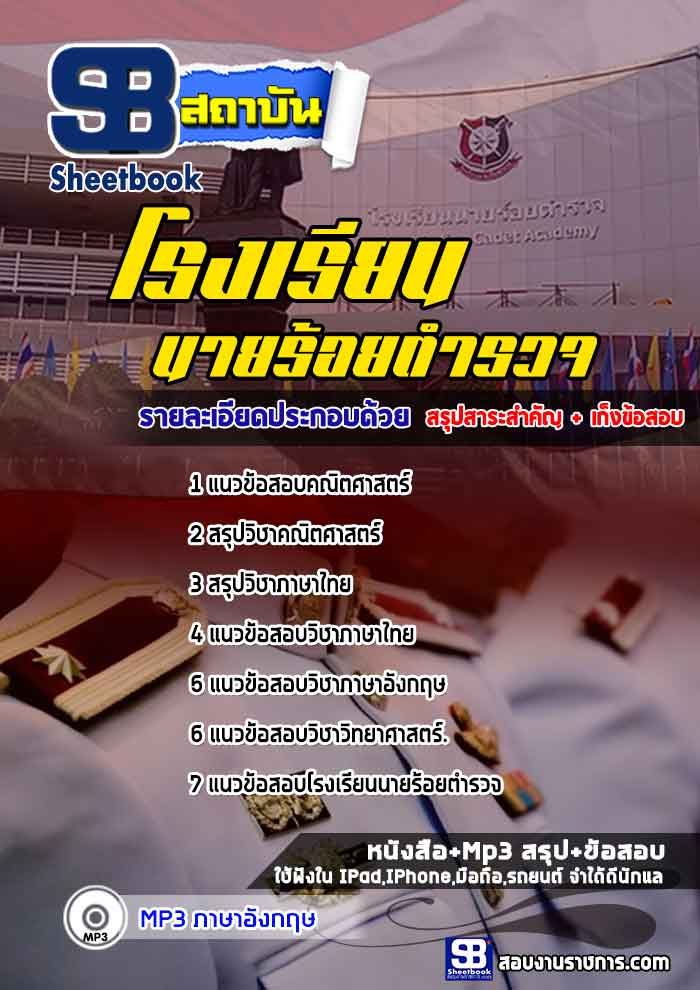แนวข้อสอบนักเรียนนายร้อยตำรวจ (รวมข้อสอบเก่า update2568)
