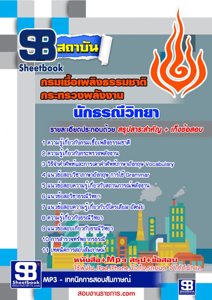 แนวข้อสอบ นักธรณีวิทยา กรมเชื้อเพลิงธรรมชาติ อัปเดต 2568