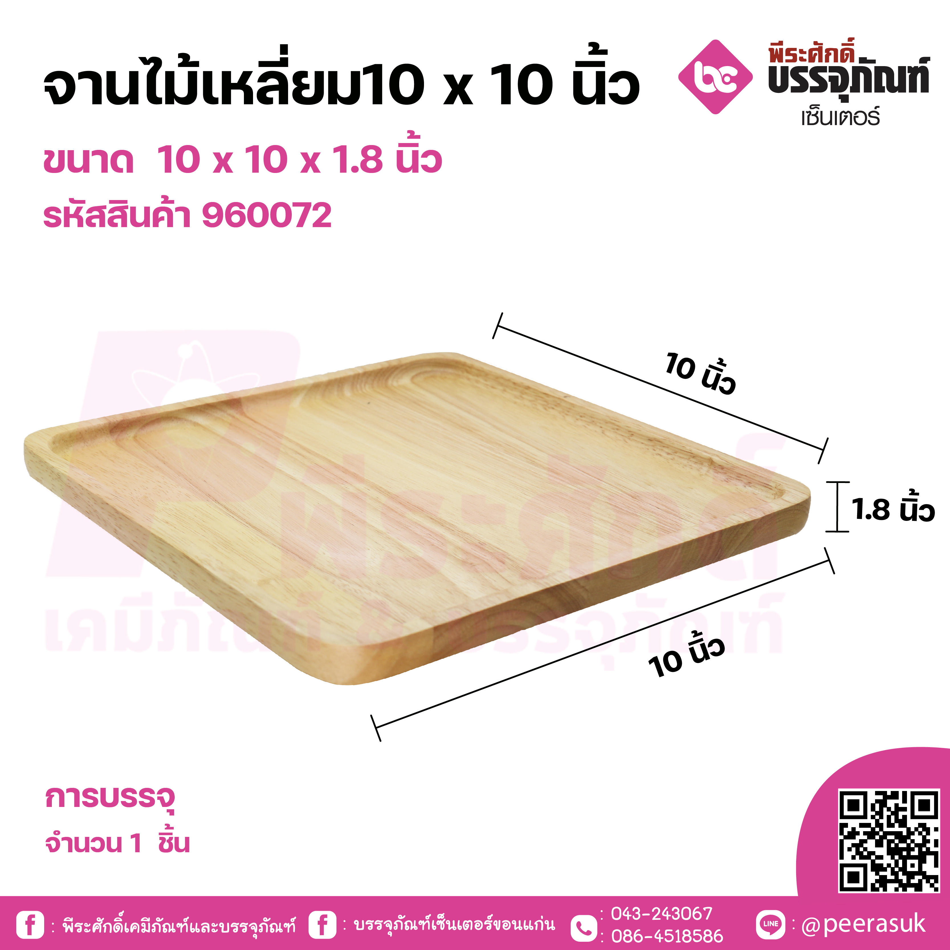 จานไม้เหลี่ยม 10 x 10 นิ้ว
