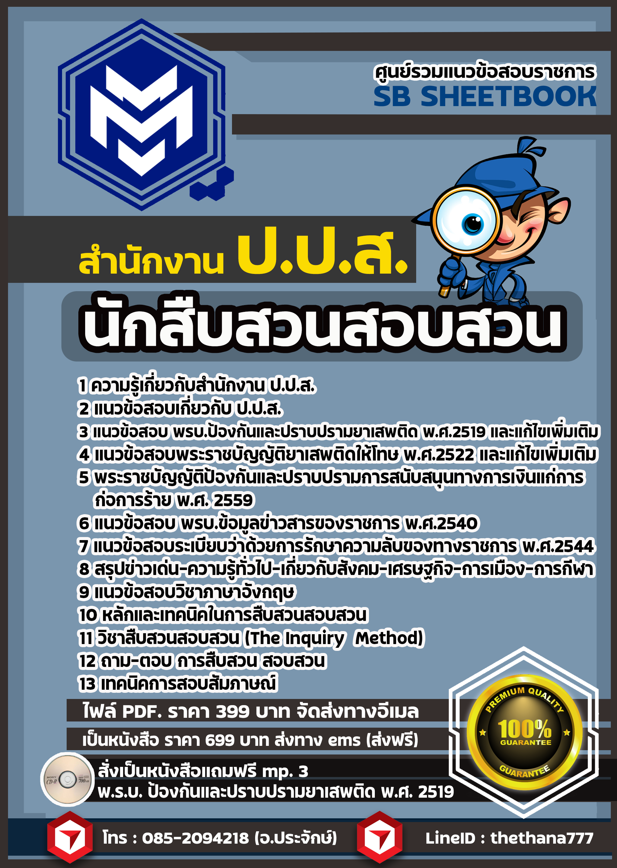 รวมแนวข้อสอบ นักสืบสวนสอบสวน ป.ป.ส. sbtest 68