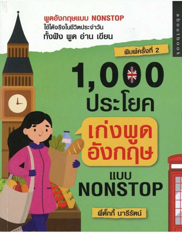 1,000 ประโยคเก่งพูดอังกฤษ แบบ Nonstop