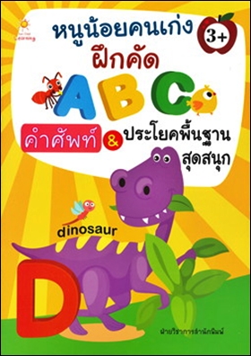 หนูน้อยคนเก่งฝึกคัด ABC คำศัพท์&ประโยคพื้นฐานสุดสนุก