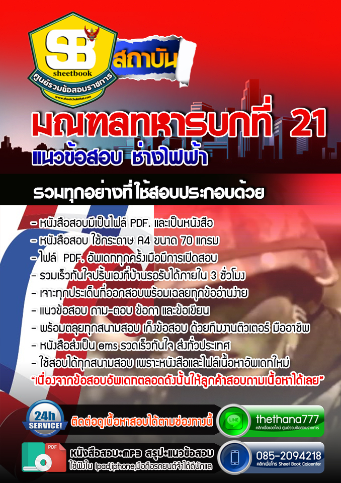 แนวข้อสอบ ช่างไฟฟ้า มนฑลทหารบกที่ 21 อัปเดตใหม่ 2567