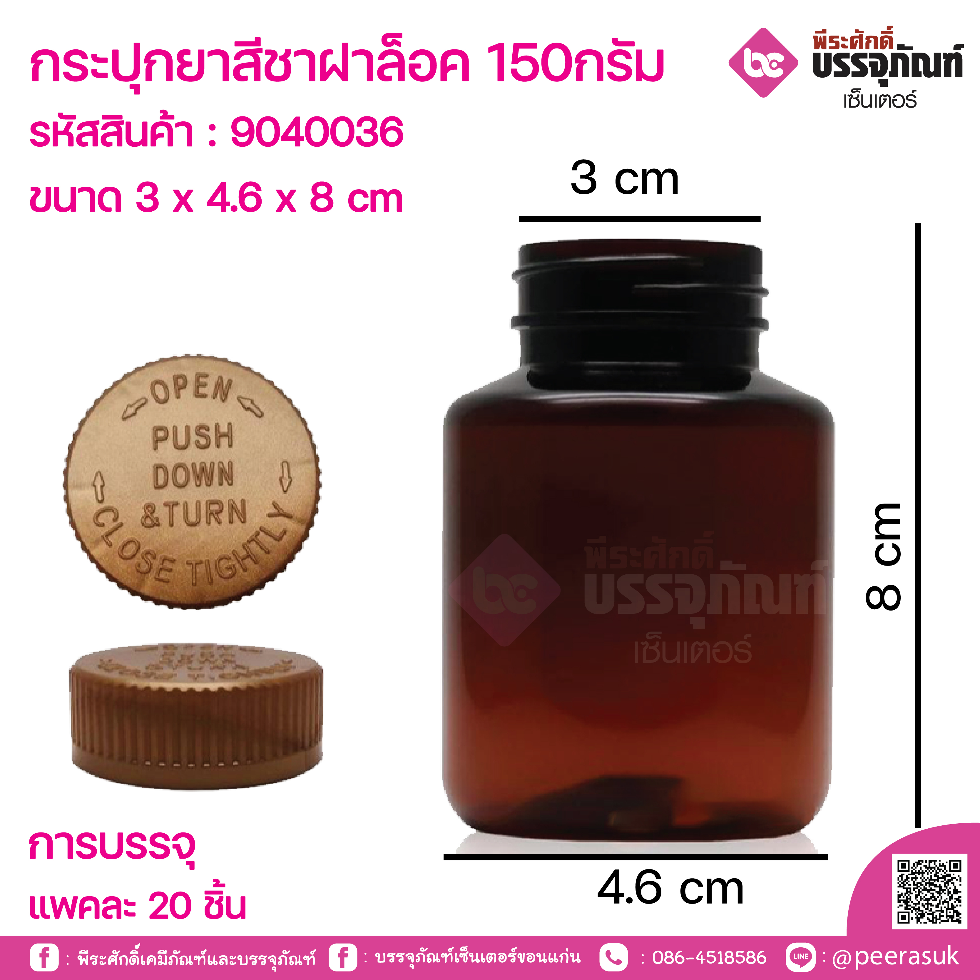 กระปุกยาสีชาฝาล็อค 150กรัม การบรรจุแพคละ 20 ชิ้น