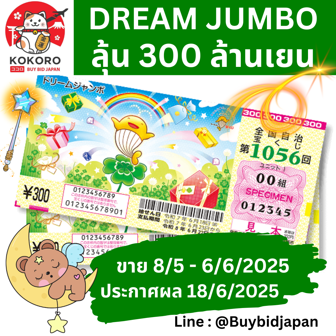 [พร้อมส่ง] ลอตเตอรี่ญี่ปุ่น Dream Jumbo Lottery 2025 งวดที่ 1056 หวยญี่ปุ่น ดรีม จัมโบ้ ล็อตโต้ ได้ใบจริง ลุ้นรางวัลใหญ่ 300,000,000 เยน Lottery Japan 第1056回全国自治宝くじ ドリームジャンボ宝くじ