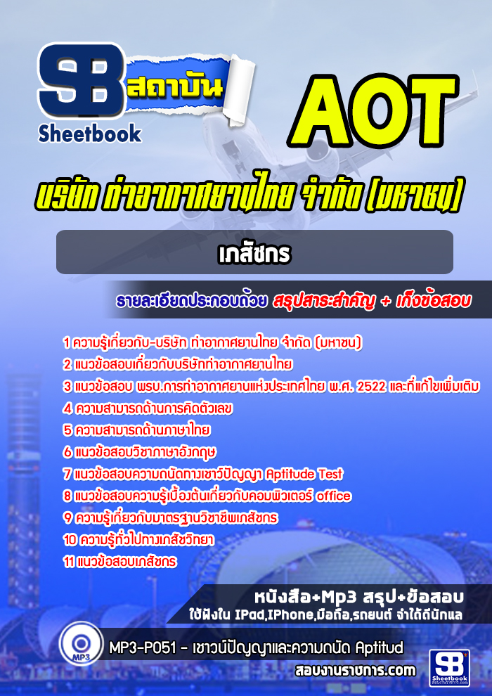 สรุปแนวข้อสอบเภสัชกร การท่าอากาศยานไทย จำกัด (มหาชน) AOT 2567