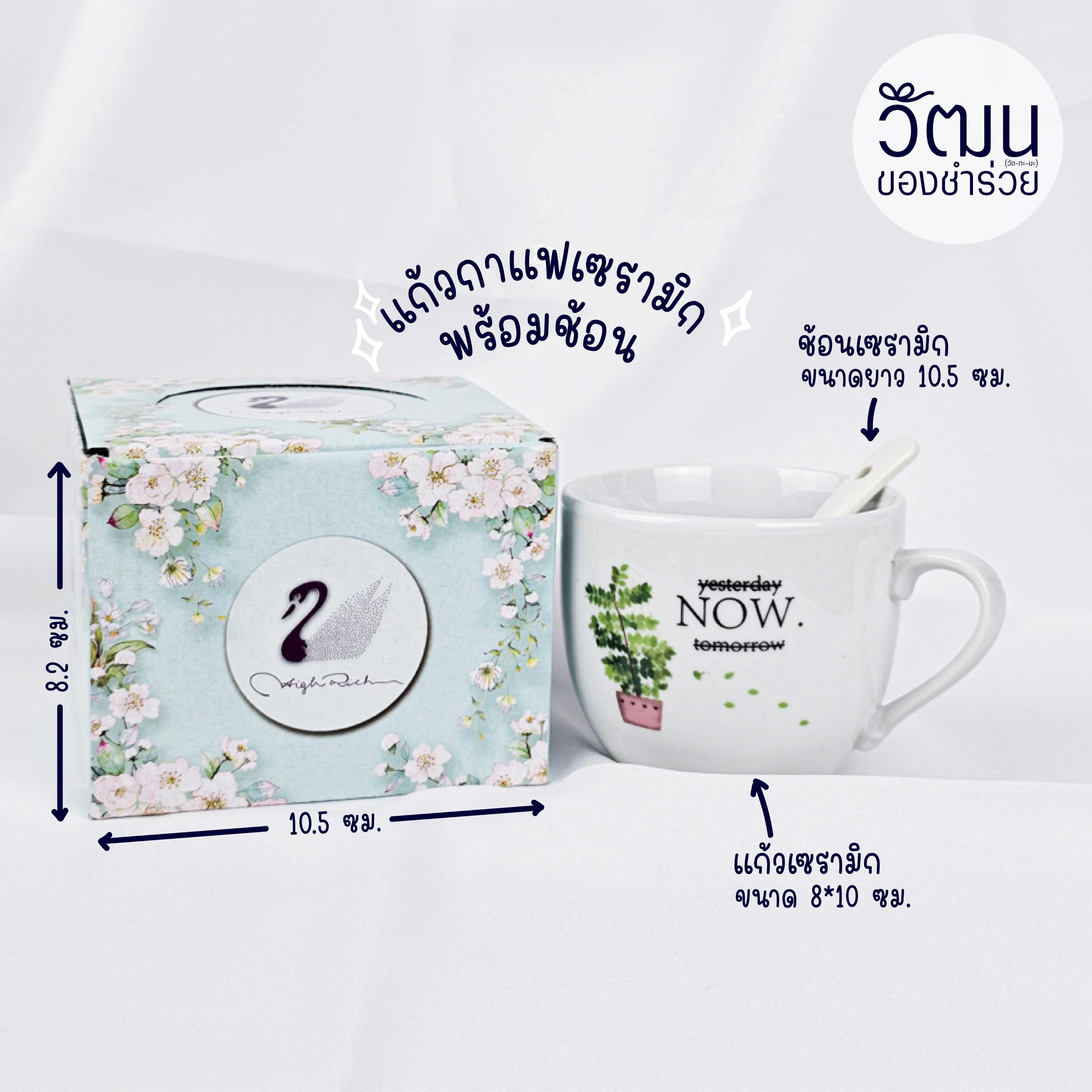 ของชำร่วย แก้วกาแฟเซรามิก + ช้อน | แพ็กใส่กล่อง พร้อมสติ๊กเกอร์