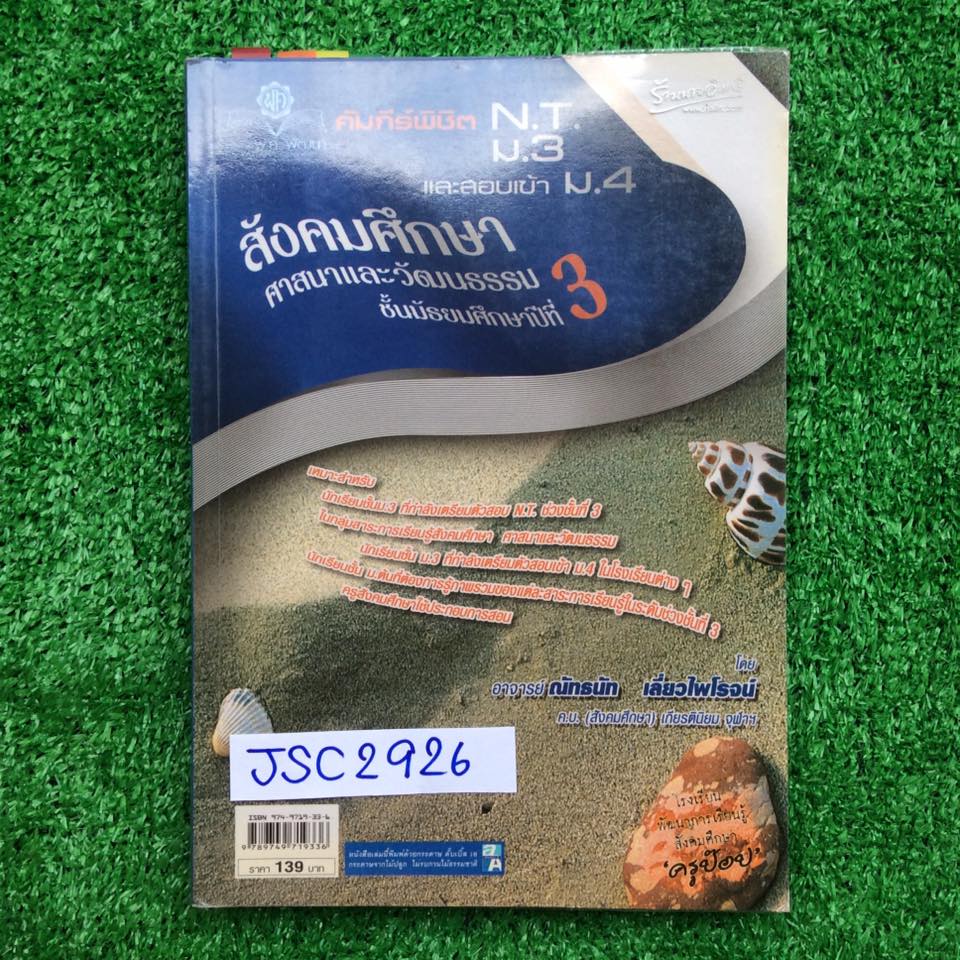 JSC2926 [ครูป๊อป] คัมภีร์พิชิต NT ม.3 และสอบเข้า ม.4 สังคมศึกษา ศาสนาและวัฒนธรรม