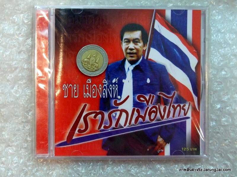 CD ชาย เมืองสิงห์ : เรารักเมืองไทย ตื่นเถิดชาวไทย ไทยต้องสู้ ไทยรักไทย aduio cd mt