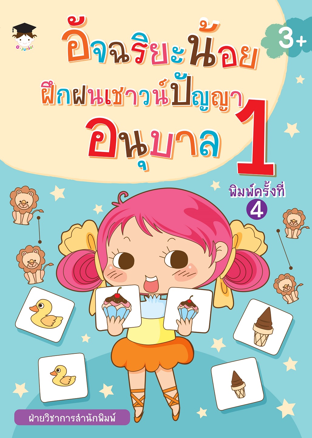 หนังสือเด็ก อัจฉริยะน้อยฝึกฝนเชาวน์ปัญญา อนุบาล 1 (พิมพ์ครั้งที่ 4)