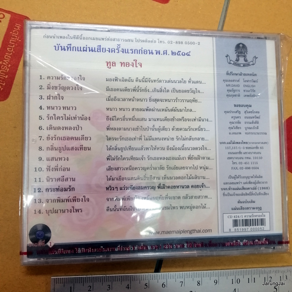 cd ทูล ทองใจ ความรักครองใจ มิ่งขวัญดวงใจ ฝากใจ cd 424/1 audio cd แม่ไม้เพลงไทย