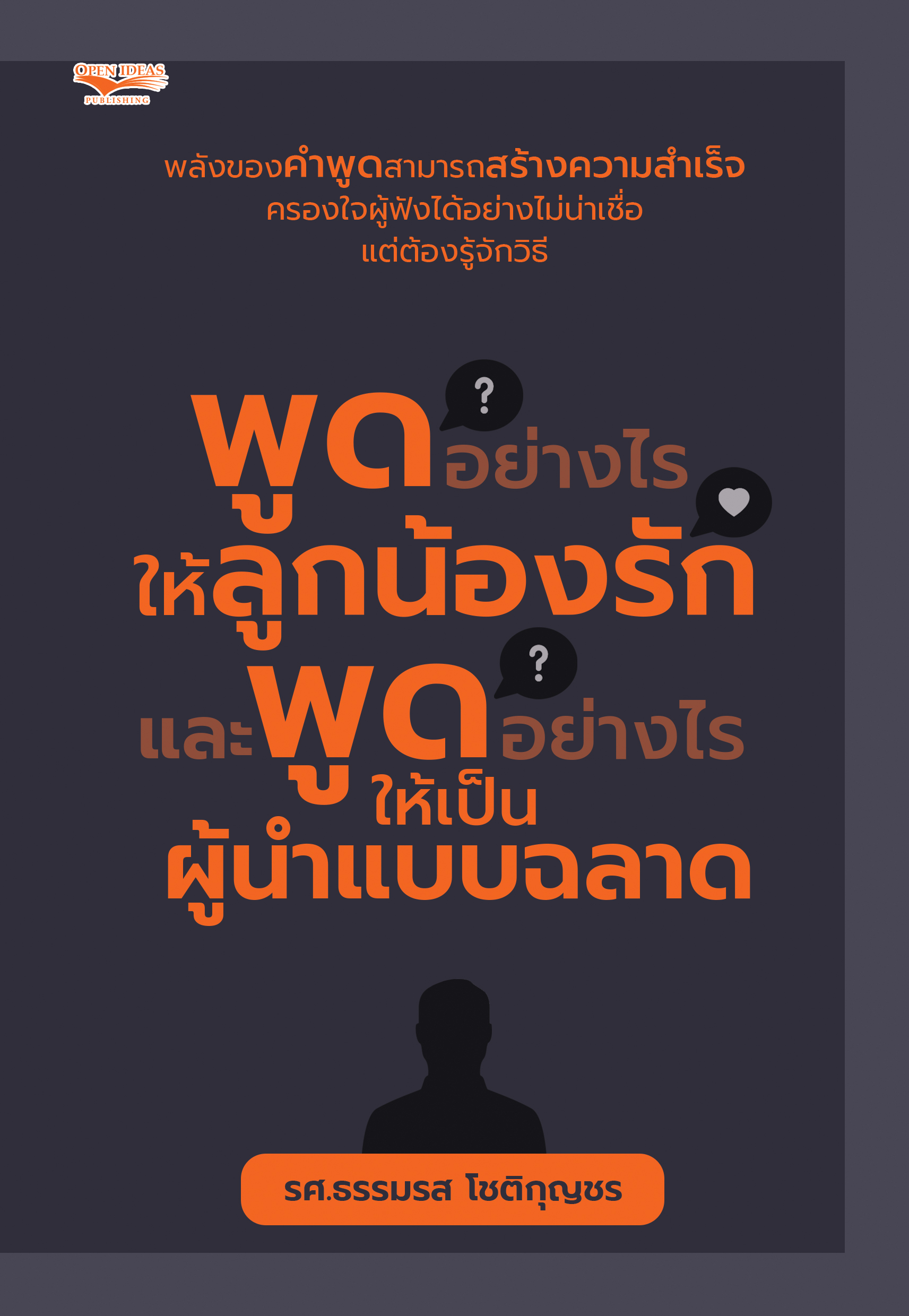 พูดอย่างไรให้ลูกน้องรักและพูดอย่างไรให้เป็นผู้นำแบบฉลาด
