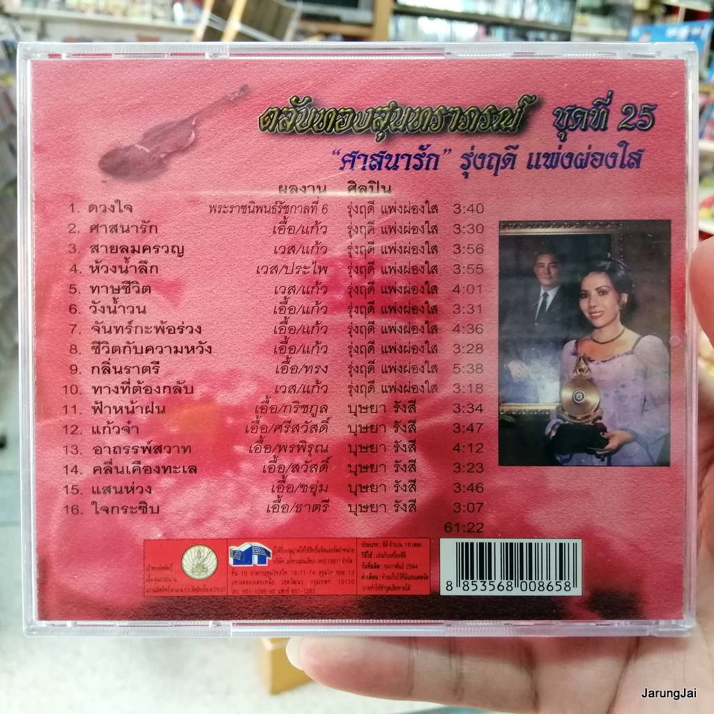 cd mt ตลับทองสุนทราภรณ์ ชุด 25 รุ่งฤดี แพ่งผ่องใส ศาสนารัก