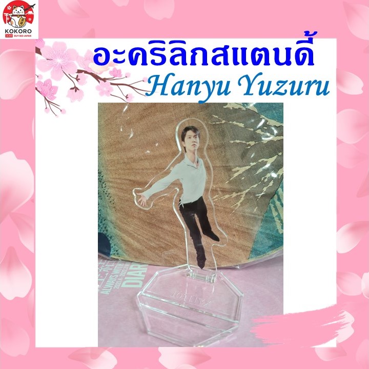 [พร้อมส่ง] อะคริลิค สแตนดี้ ฮานิว ยูซุรุ 10 cm Acrylic Standy Lotte Xylitol Hanyu Yuzuru นำเข้าจากญี่ปุ่น 羽生 結弦 Kokoro Japan