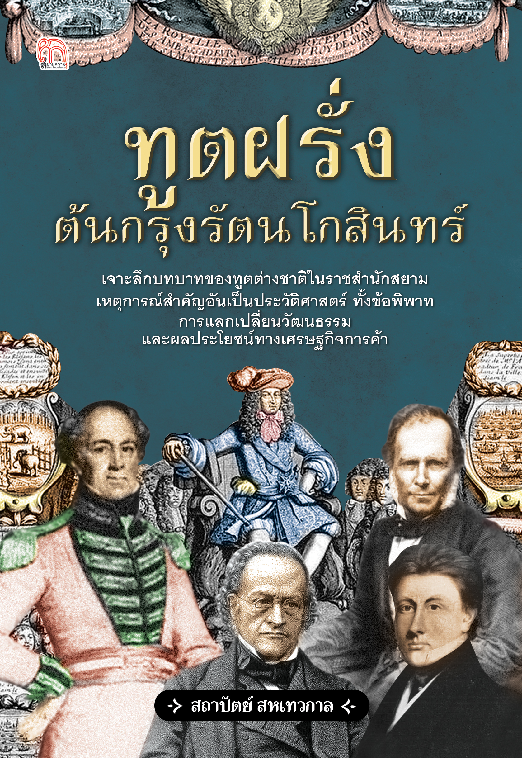 ทูตฝรั่งต้นกรุงรัตนโกสินทร์