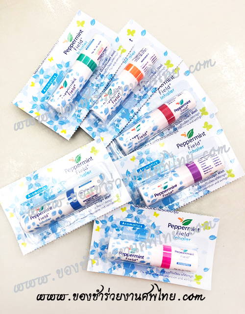 ของชำร่วยงานศพ, ของที่ระลึกงานศพ, ของชำร่วยแจกงานศพ, ยาดมแจกงานศพ, ยาดมเปปเปอร์มินท์ ฟิลด์, แจกยาดมงานศพ, แจกยางานศพ, ยาหม่องแจกงานศพ, ยาดมแจกงานศพ