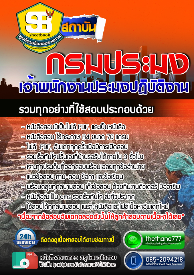 แนวข้อสอบ เจ้าพนักงานประมงปฏิบัติงาน กรมประมง อัปเดต 2568