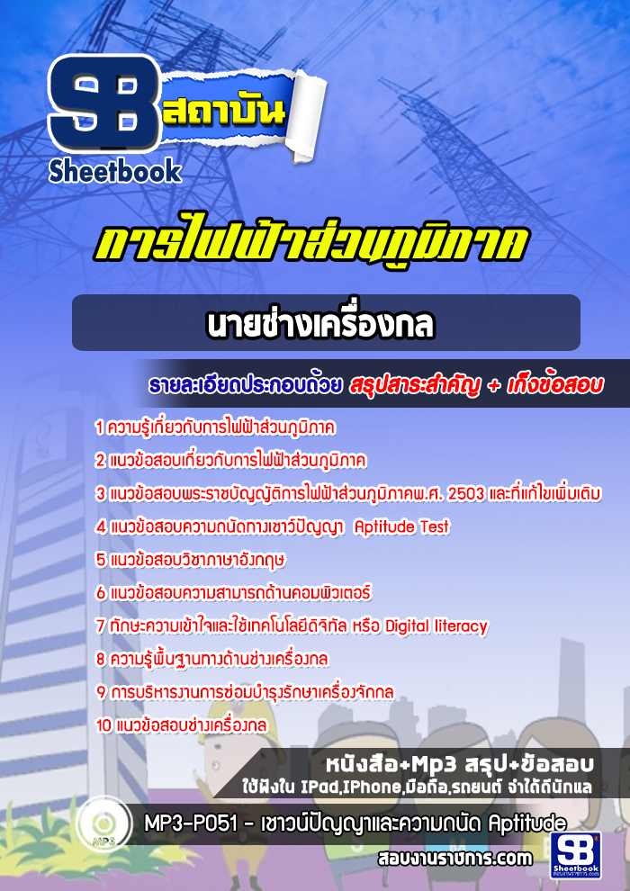 #NEW แนวข้อสอบนายช่างเครื่องกล การไฟฟ้าส่วนภูมิภาค กฟภ. 2568