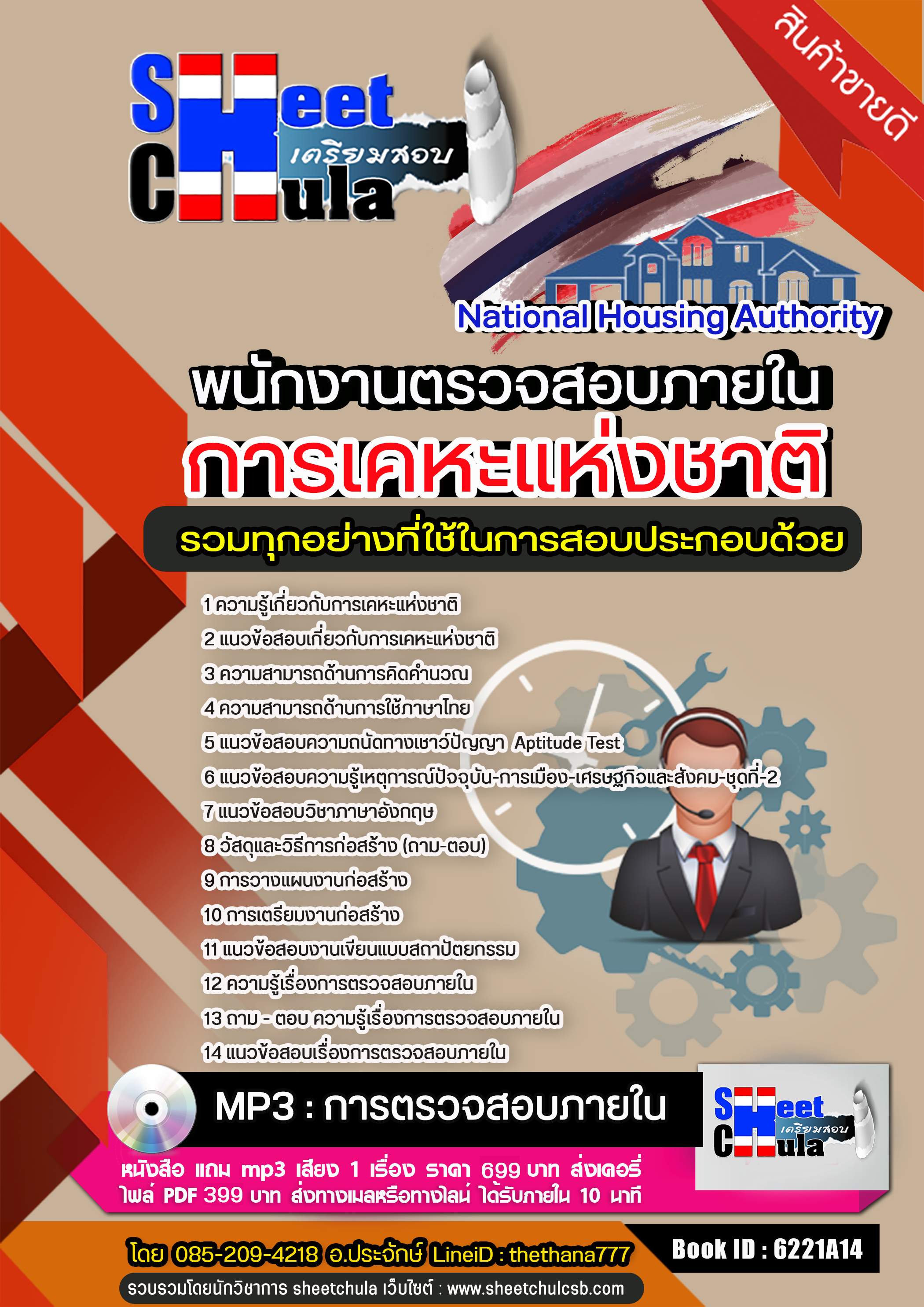 แนวข้อสอบพนักงานตรวจสอบภายใน การเคหะแห่งชาติ อัปเดตใหม่ 2568
