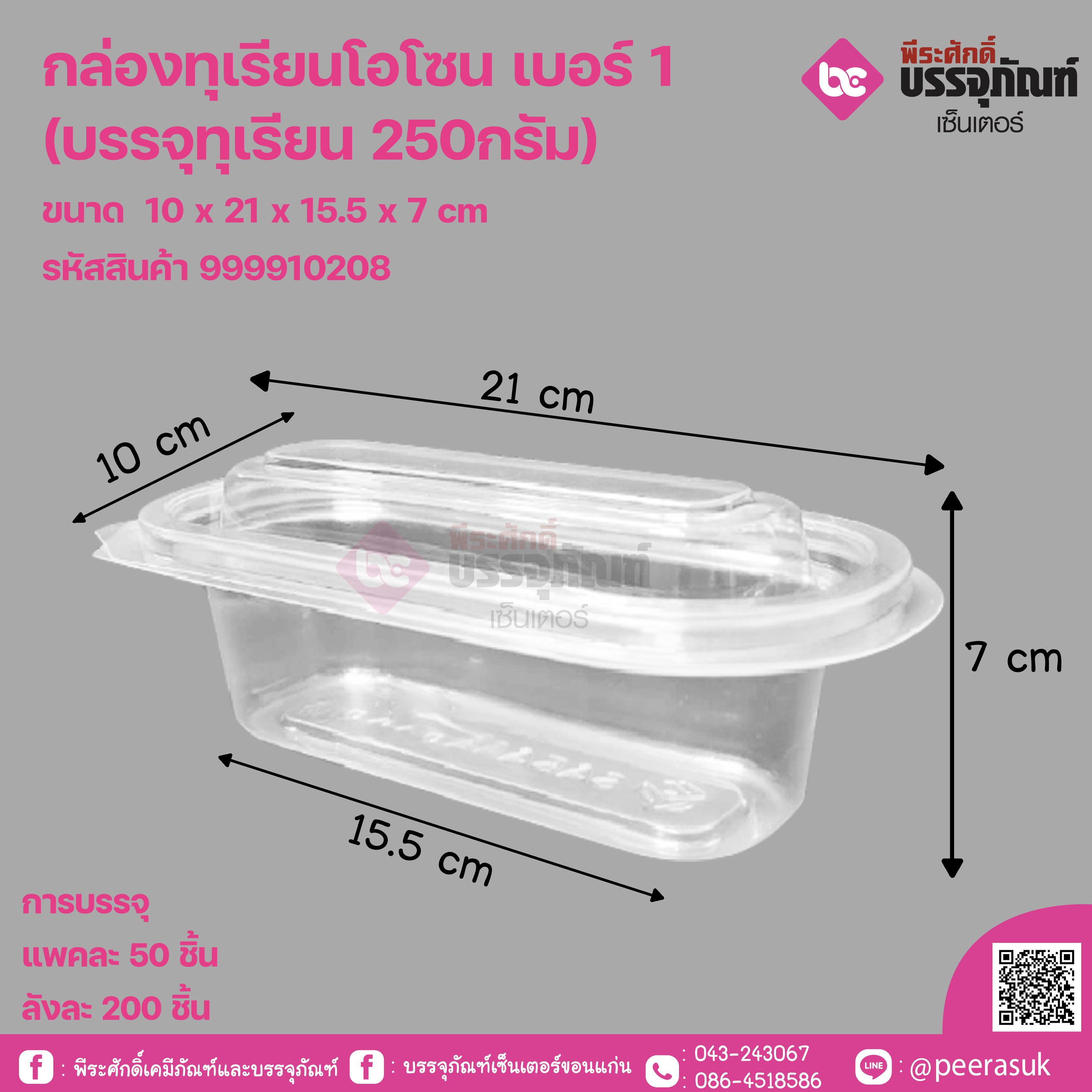 กล่องทุเรียนโอโซน เบอร์ 1 (บรรจุทุเรียน 250กรัม)