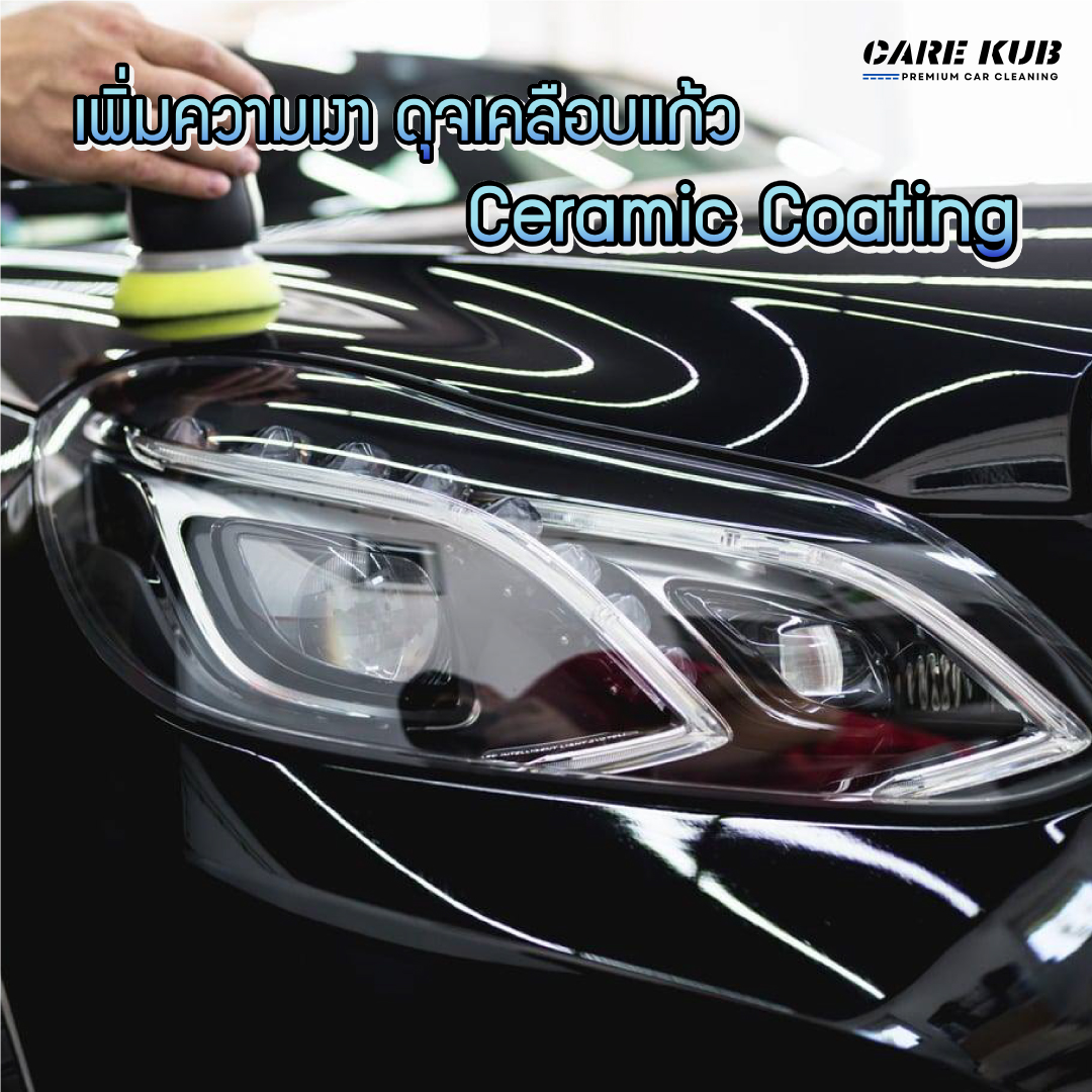 CARE KUB สเปรย์เคลือบเงารถยนต์ Hydrophobic Ceramic Coating Spray เพิ่มความเงาแบบเคลือบแก้ว ผิวลื่น น้ำกลิ้งเป็นเม็ด กลิ่นช็อกโกแลตฟัดจ์ ขนาด 500 ML