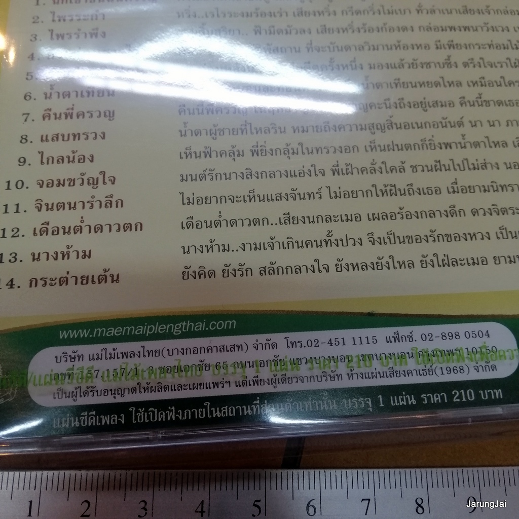 cd ทูล ทองใจ นกเขาขันฉันครวญ ไพรระกำ ไพรรำพึง cd 422 audio cd แม่ไม้เพลงไทย